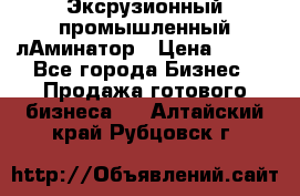 Эксрузионный промышленный лАминатор › Цена ­ 100 - Все города Бизнес » Продажа готового бизнеса   . Алтайский край,Рубцовск г.